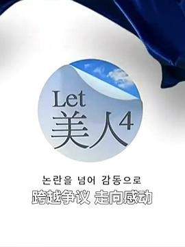 Let美人第四季图片 Let美人第四季图片