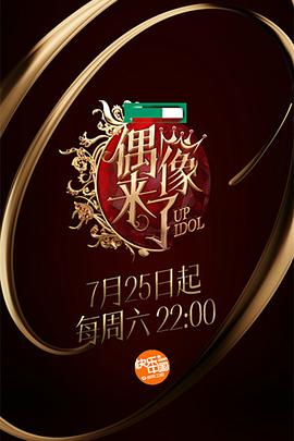 偶像来了图片 偶像来了图片