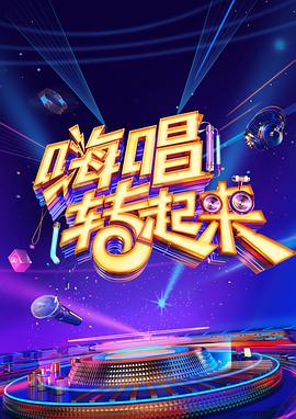 嗨唱转起来第二季图片 嗨唱转起来第二季图片
