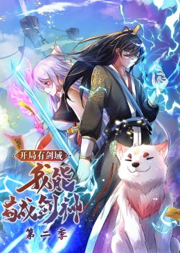 开局有剑域,我能苟成剑神第二季·动态漫画图片 开局有剑域,我能苟成剑神第二季·动态漫画图片