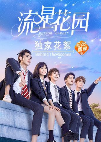 流星花园独家花絮图片 流星花园独家花絮图片