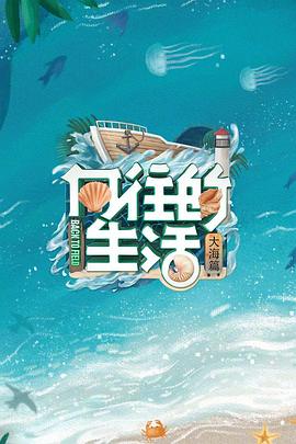 向往的生活6会员Plus版图片