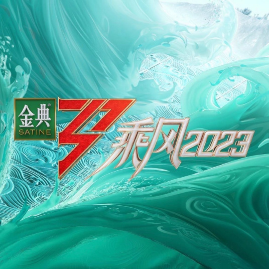 乘风2023图片 乘风2023图片