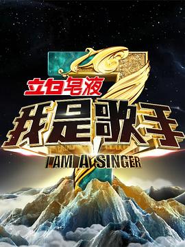 我是歌手第三季图片 我是歌手第三季图片