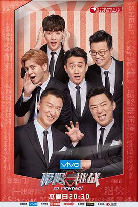 极限挑战第四季图片 极限挑战第四季图片