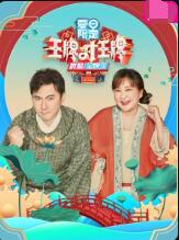 王牌对王牌夏日限定图片
