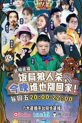 饭局狼人杀图片