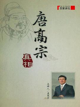 百家讲坛:唐高宗的真相图片 百家讲坛:唐高宗的真相图片