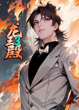 龙王殿第三季·动态漫图片 龙王殿第三季·动态漫图片