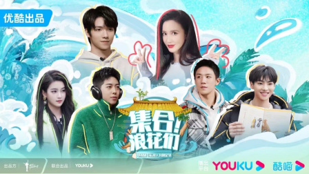 集合！浪花们图片