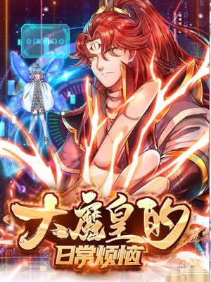 大魔皇的日常烦恼图片 大魔皇的日常烦恼图片