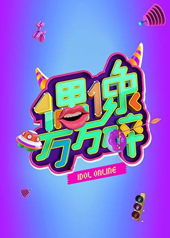 偶像万万碎图片 偶像万万碎图片