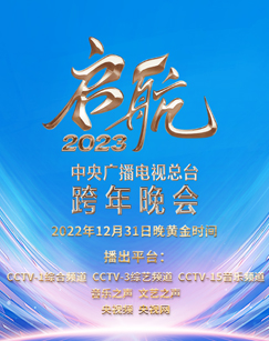 中央广播电视总台跨年晚会图片 中央广播电视总台跨年晚会图片