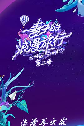 妻子的浪漫旅行第三季会员Plus版图片 妻子的浪漫旅行第三季会员Plus版图片