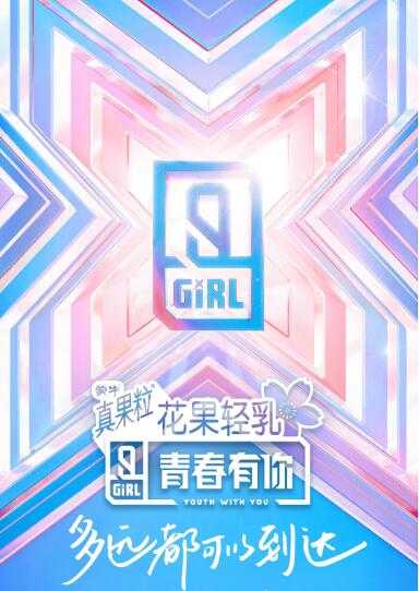 青春有你第二季图片