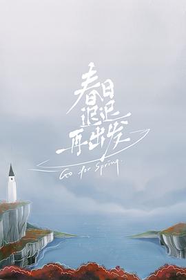 春日迟迟再出发超前彩蛋图片 春日迟迟再出发超前彩蛋图片