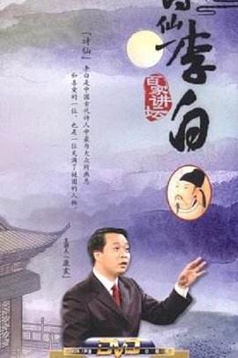 百家讲坛:诗仙李白图片 百家讲坛:诗仙李白图片