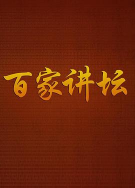 百家讲坛战国说客张仪图片 百家讲坛战国说客张仪图片