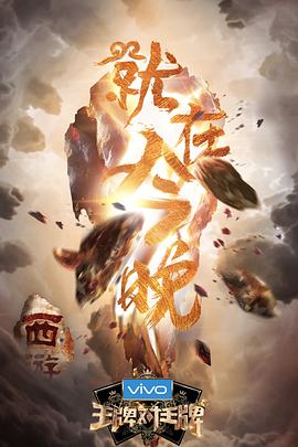 王牌对王牌第三季图片 王牌对王牌第三季图片
