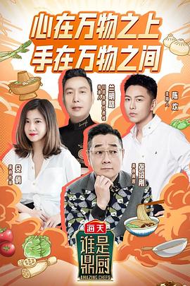谁是鼎厨图片