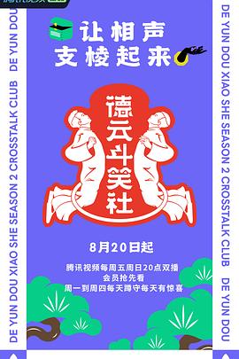 德云斗笑社第二季图片 德云斗笑社第二季图片