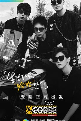 哈哈哈哈哈第二季图片 哈哈哈哈哈第二季图片