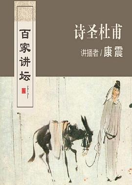 百家讲坛:诗圣杜甫图片