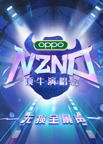 NZND顶牛演唱会无损全景声图片 NZND顶牛演唱会无损全景声图片