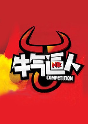 牛气逼人图片 牛气逼人图片