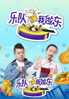 乐队我做东图片 乐队我做东图片