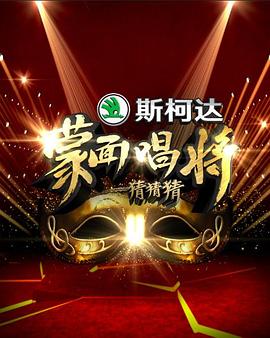 蒙面唱将猜猜猜第一季图片 蒙面唱将猜猜猜第一季图片