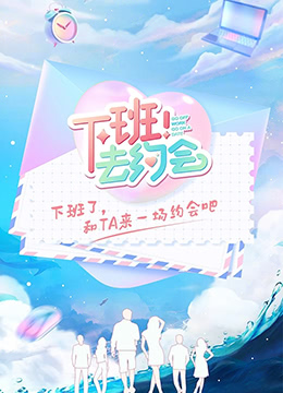 下班!去约会图片 下班!去约会图片
