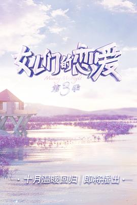 女儿们的恋爱第三季会员Plus版图片
