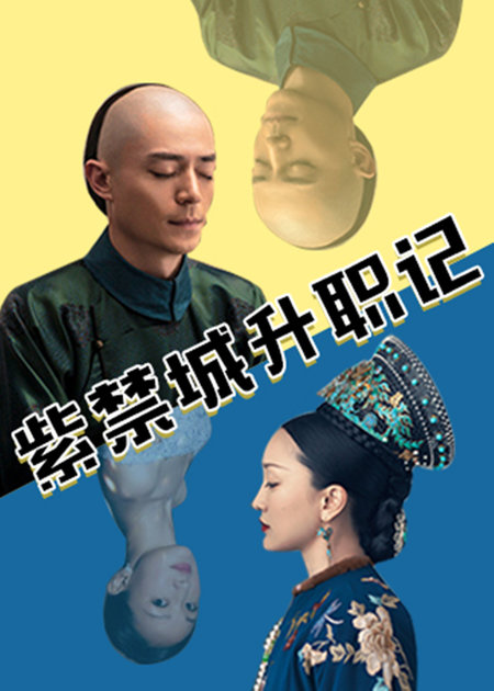 紫禁城升职记图片 紫禁城升职记图片