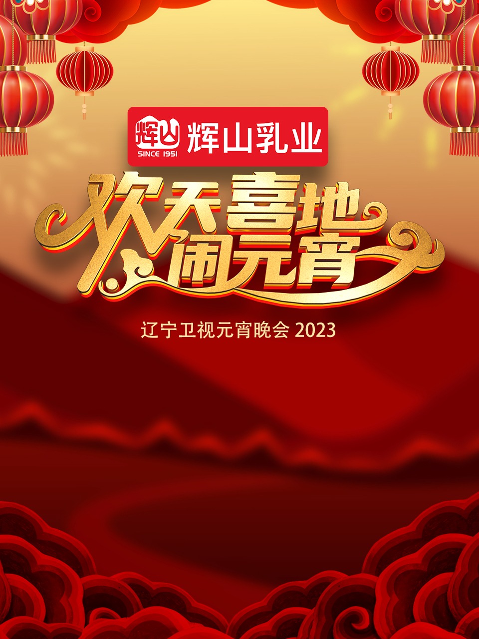 2023辽宁卫视元宵晚会图片 2023辽宁卫视元宵晚会图片