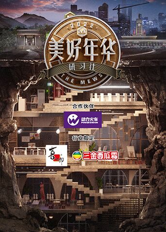 美好年华研习社图片