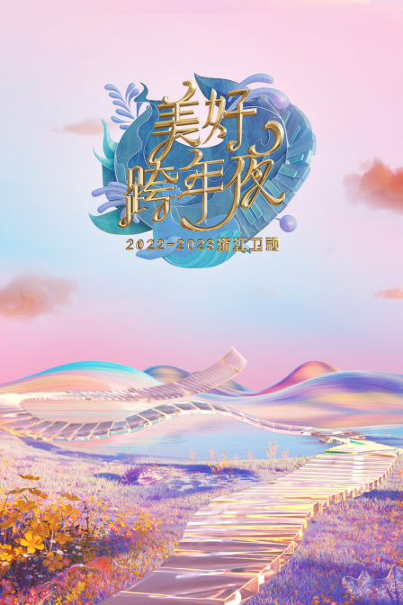 浙江卫视:美好跨年夜2023年春节联欢晚会图片 浙江卫视:美好跨年夜2023年春节联欢晚会图片