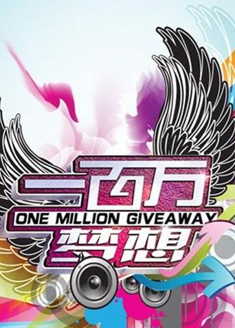一百万梦想图片 一百万梦想图片
