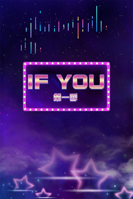IFYOU第一季图片 IFYOU第一季图片