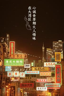 大湾仔的夜会员版图片 大湾仔的夜会员版图片