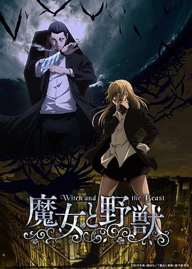 魔女与野兽图片 魔女与野兽图片