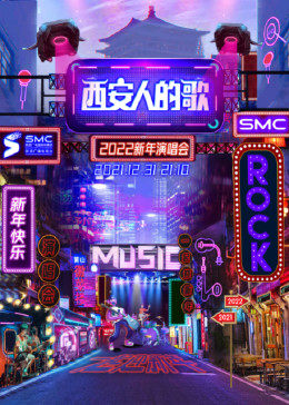 西安人的歌·一乐千年跨年演唱会图片 西安人的歌·一乐千年跨年演唱会图片
