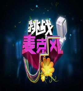 挑战麦克风第四季图片 挑战麦克风第四季图片