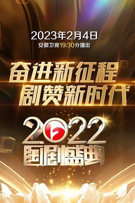 2022国剧盛典图片 2022国剧盛典图片