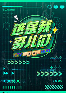 这是我哥儿们图片 这是我哥儿们图片