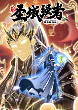 十个圣域强者都是我徒弟第三季·动态漫画图片 十个圣域强者都是我徒弟第三季·动态漫画图片