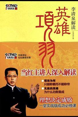 百家讲坛:英雄项羽图片 百家讲坛:英雄项羽图片