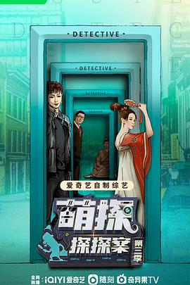 萌探探探案第三季图片 萌探探探案第三季图片