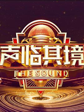 声临其境第三季图片 声临其境第三季图片