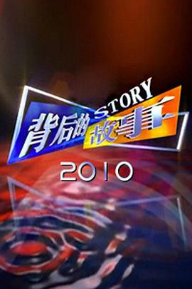 背后的故事2010图片 背后的故事2010图片